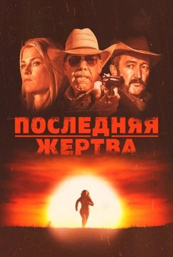 Последняя жертва (2021)